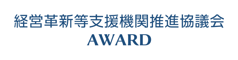 推進協議会AWARD
