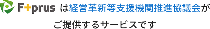 経営革新等支援機関推進協議会
