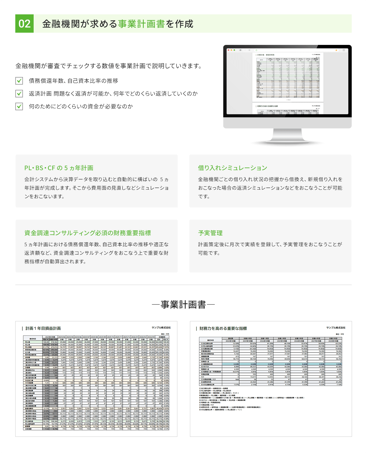 金融機関が求める事業計画書を作成