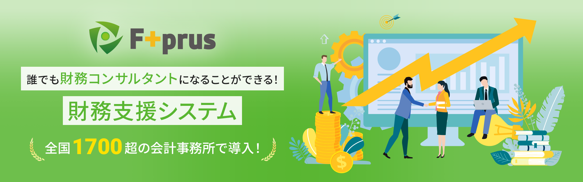 F＋prus　誰でも財務コンサルタントになることができる！財務支援システム　全国1700超の会計事務所で導入！