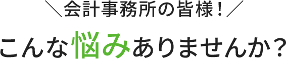 会計事務所の悩み