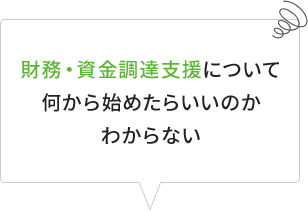 財務・資金調達支援