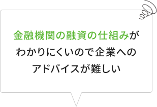 金融機関の融資の仕組み