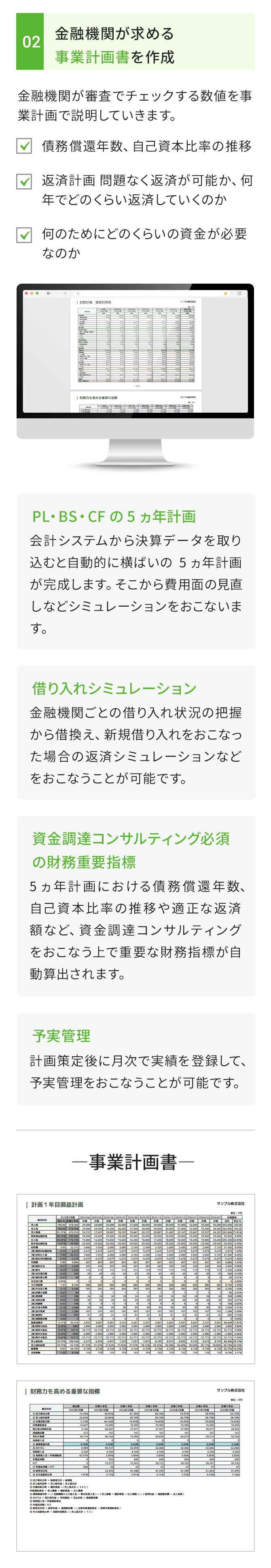 金融機関が求める事業計画書を作成