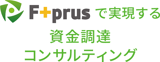 fprusで実現する資金調達コンサルティング
