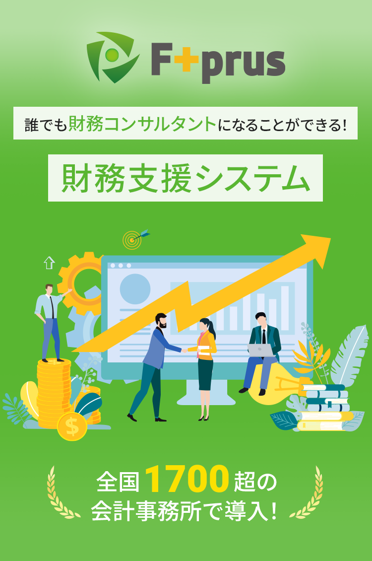 F＋prus　誰でも財務コンサルタントになることができる！財務支援システム　全国1700超の会計事務所で導入！