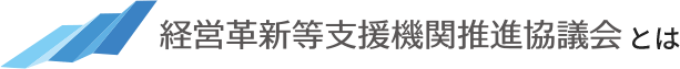 経営革新等支援機関推進協議会とは