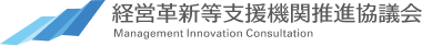 経営革新等支援機関推進協議会