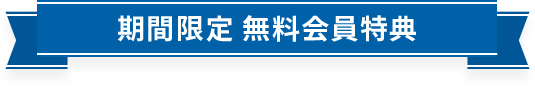 期間限定無料会員特典